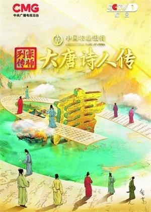 宗师列传大唐诗人传（2024）