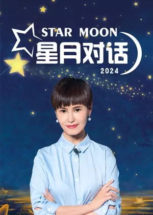 星月对话（2024）