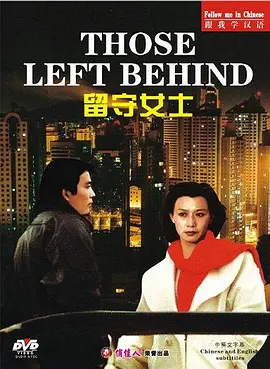 留守女士（1993）电影