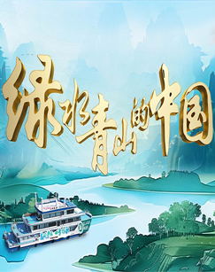 绿水青山的中国（2024）