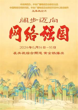 阔步迈向网络强国（2024）