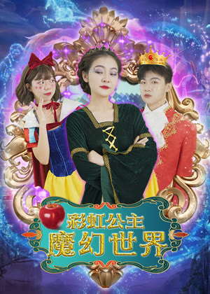 彩虹公主魔幻世界（2024）