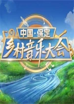 中国保定乡村音乐大会：东湖公园（2024）