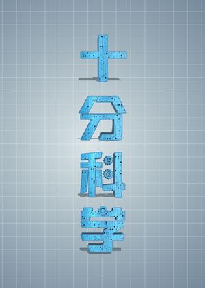 十分科学（2024）