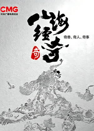 山海经奇（2024）