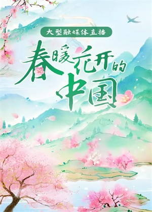 春暖花开的中国（2024）