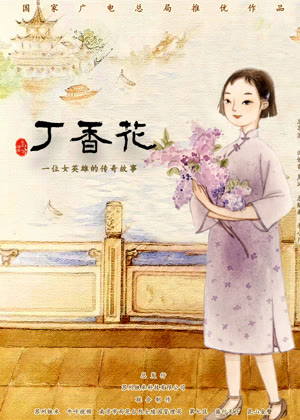 丁香花动漫