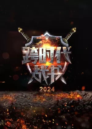 跨时代战书（2024）