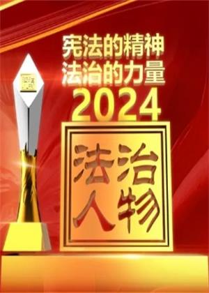 年度法治人物（2024）