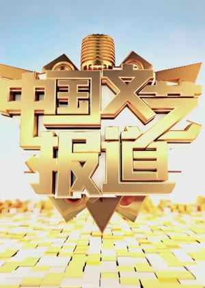 中国文艺报道（2024）