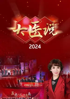 大医说（2024）