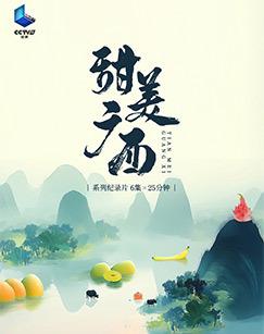 甜美广西（2024）