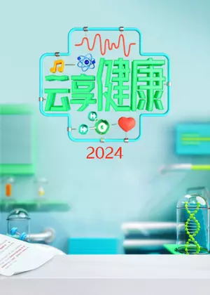 云享健康（2024）