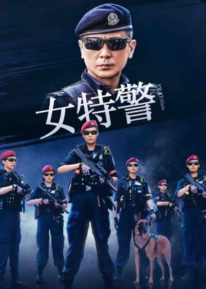 女特警（2024）电视剧