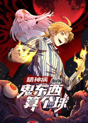 精神病面前，鬼东西算个球 动态漫画1动漫