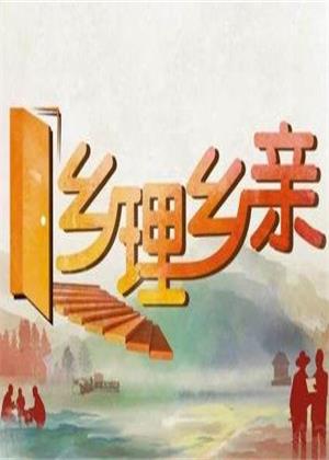 乡理乡亲（2025）