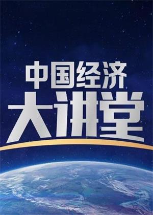 中国经济大讲堂（2025）