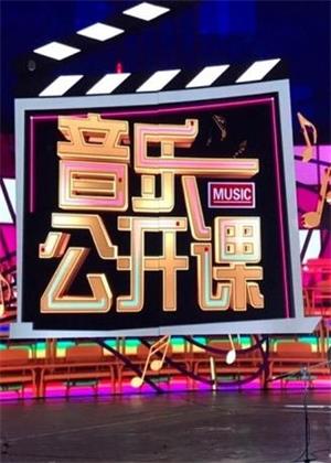 音乐公开课（2025）