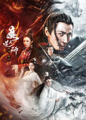 魔道天师：幽冥黄泉电影