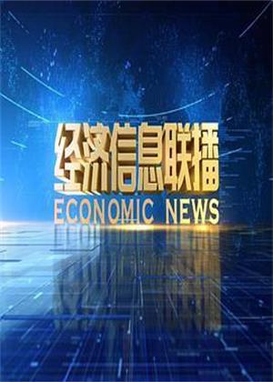 经济信息联播（2025）