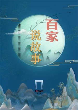 百家说故事（2025）