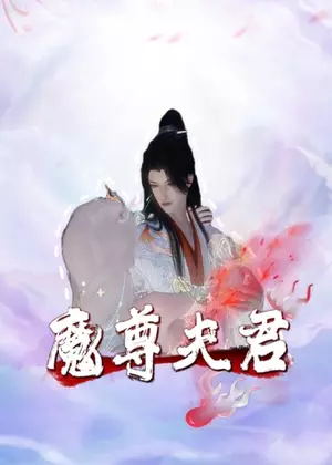 魔尊夫君动漫