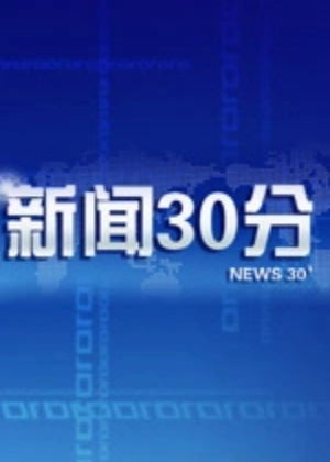 新闻30分（2025）