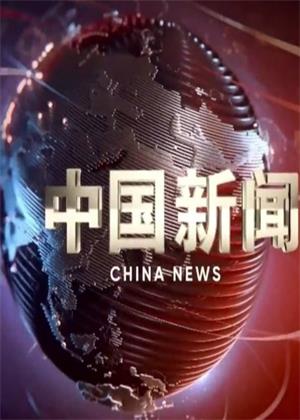 中国新闻（2025）