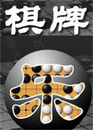 棋牌乐（2025）