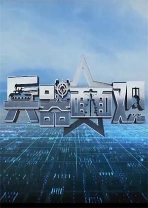 兵器面面观（2025）