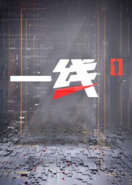 一线（2025）